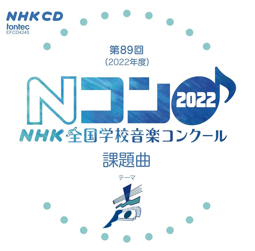 NHK全国学校音楽コンクール 課題曲全集 - 1〜5 Amazon | 第89回(2022年度)NHK全国学校音楽コンクール課題曲